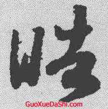 皓,趙構 ,書法字典